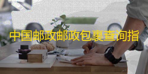 三角洲辅助手游中国邮政邮政包裹查询指南：官网、电话�、APP实时物流信息查询方法